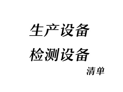生產(chǎn)檢測設(shè)備清單